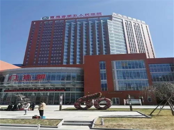 青海省第五人民醫院