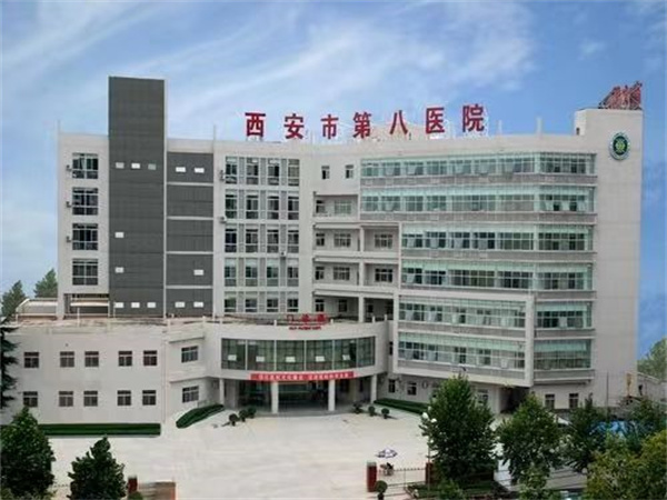 西安市第八醫院